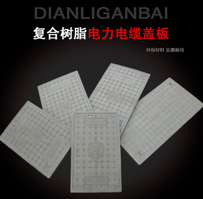 五大连池树脂复合电力盖板展示